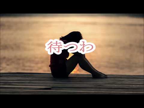【あみん】　待つわ　cover