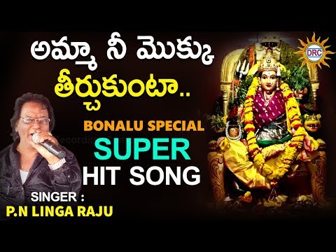 Amma Nee Moku teerchu Kunta ||P N Lingaraj|| Bonalu Special Super Hit Song ||DRC