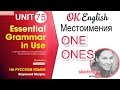 Unit 75 Английские местоимения ONE / ONES | OK English Elementary