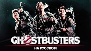 Ghostbusters theme song (на русском)