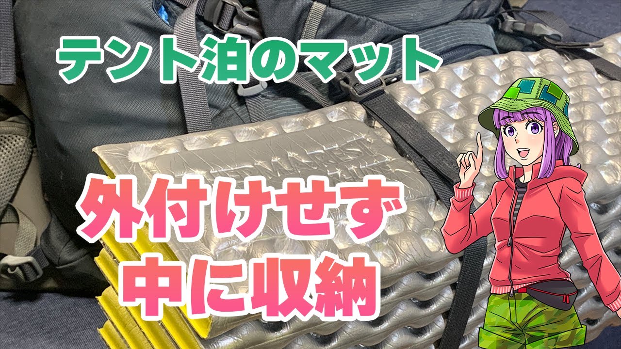 バルトロ75にテント泊装備一式を厚手のマットごとパッキングする方法