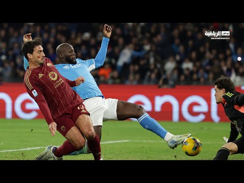 نابولي 1 0 روما الجولة 13 الدوري الإيطالي 2024 2025