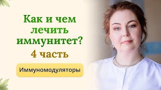 Как и чем лечить иммунитет?Часть 4-иммуномодуляторы.Как их принимать, для чего?Отвечает иммунолог