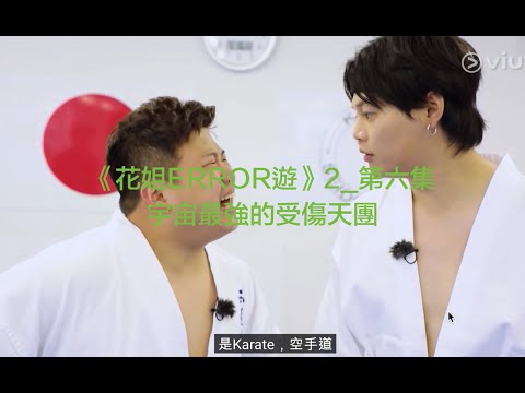 《#花姐ERROR遊》第二季｜第六集#PokiSelected｜🩸容易受傷的宇宙天團🩸｜#error #吳保錡 #保錡 #poki #fatboyip #deegor #193 #空手道