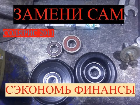 хендай солярис 2011г!замена подшипников натяжного и обводного ролика самостоятельно