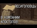 ПЕСИГОЛОВЦЫ, серия 02: В КОМПАНИИ АПОСТОЛОВ
