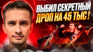 ❓ НАШЕЛ СЕКРЕТНЫЕ КЕЙСЫ и ВЫБИЛ ДРОП на 40 ТЫСЯЧ | Сайты с Кейсами КС ГО | Кейсы CS GO