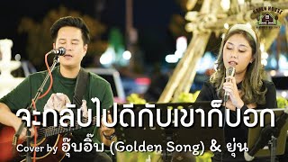 จะกลับไปดีกับเขาก็บอก - [SERIOUS BACON] Green House Music Acoustics Cover By อุ๊บอิบ & ยุ่น