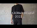 Базовый гардероб 2022 | Топ базовых вещей