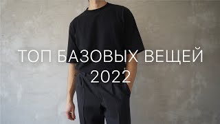 Базовый гардероб 2022 | Топ базовых вещей - Видео от Bondarenko Kirill