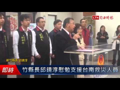 竹縣長邱鏡淳慰勉支援台南救災人員 - 竹縣長邱鏡淳慰勉支援台南救災人員