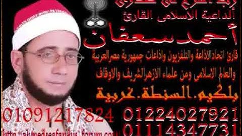 وابتلوا اليتامى حتى إذا بلغوا النكاح للقارئ الشيخ أحمد سعفان جمهورية مصر العربية 0109121783/24