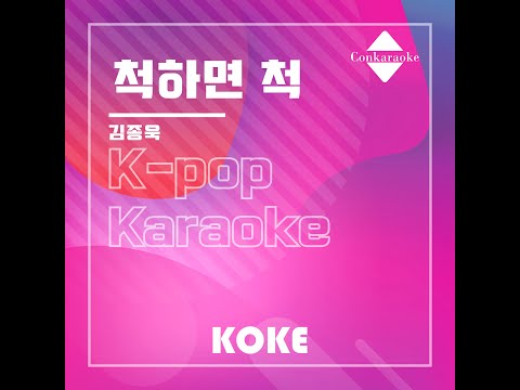 척하면 척  : Originally Performed By 김종욱 Karaoke Verison