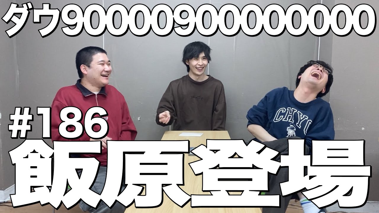 【飯原がはじめてする話】ダウ90000900000000#186