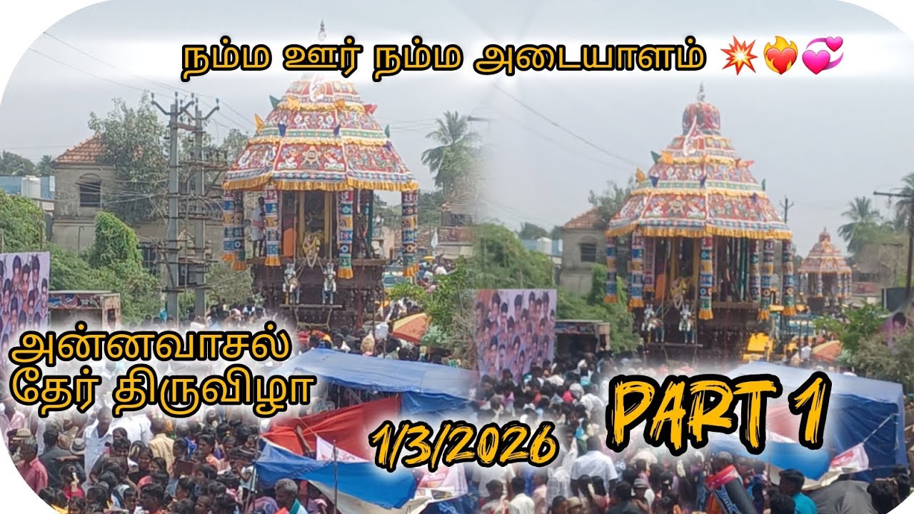 அன்னவாசல் சிவன் கோயில் திருவிழா /நம்ம ஊர் நம் அடையாளம் 💥❤️‍🔥💞/1/3/2026/ part 1