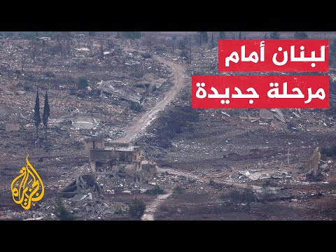 مدير مكتب الجزيرة: لبنان يواجه تحديين أولهما داخلي والثاني في طريقة تنفيذ اتفاق وقف إطلاق النار