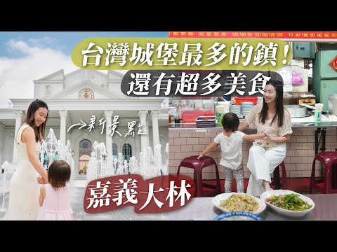嘉義大林隱藏超多美食!還是台灣城堡最多的鄉鎮!500年大樹下的養蜂場好棒|嘉義新景點、親子遊、散步老城!嘉義旅遊推薦!