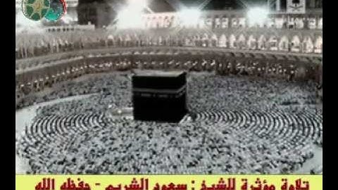 بكاء الشيخ سعود الشريم يحفظة الله سورة الفاتحة