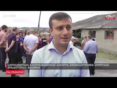 ხელისუფლების წარმომადგენლები ქარელის მუნიციპალიტეტის სოფლების მოსახლეობას შეხვდნენ