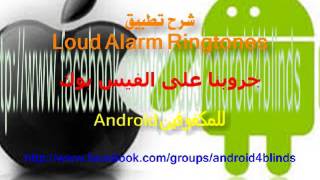 شرح تطبيق Loud Alarm Ringtones screenshot 2