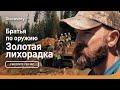 Братья по оружию | Золотая лихорадка | Discovery