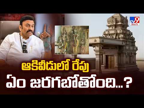 Akividu Ramalayam Issue : ఆకివీడులో రేపు ఏం జరగబోతోంది...? - TV9 - TV9