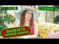 Выжить любой ценой - 2 СЕЗОН - 2 серия | 🤣 КОМЕДИЯ - Сериал 2020 | ЮМОР ICTV