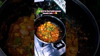 kadai paneer recipe ✨ subscribe for more videos 🙏🏻❤️ #kadaipaneer #favourite #viral #recipe #shorts