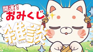 【雑談】高評価５０耐久朝活💛おみくじもあり【＃おいでませりく猫 】