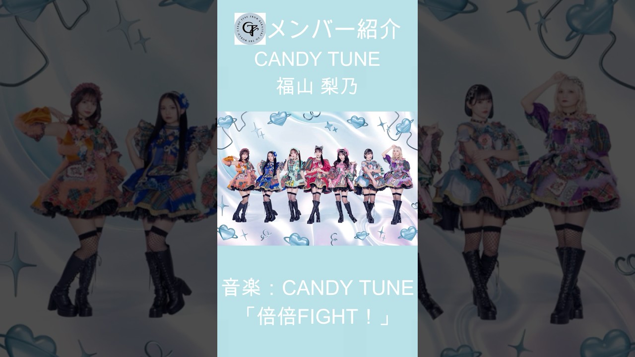CANDY TUNE メンバー紹介①「福山 梨乃」 - YouTube