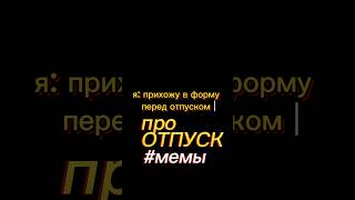 Посмотри это перед ПОЕЗДКОЙ В ОТПУСК 🏝️// #мемы