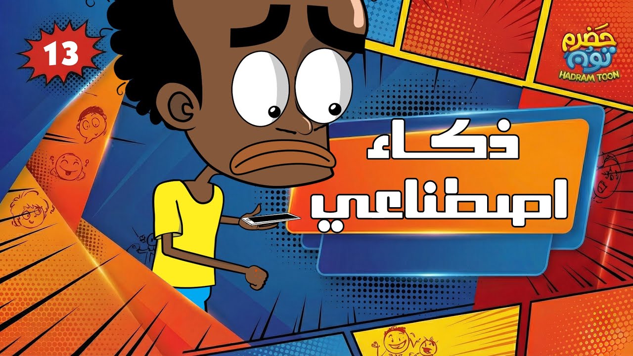 الحلقة 10 : ذكاء اصطناعي #حضرم_تون