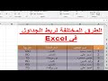طريقة ربط الجداول في Excel ربط الخلايا بالجداول في اكسل ربط الجدول بعدد من الجداول في Excel 2016 