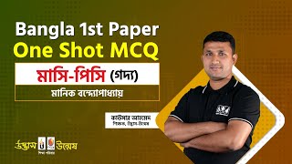মাসি-পিসি One Shot MCQ | মানিক বন্দ্যোপাধ্যায় | HSC Bangla 1st Paper | উদ্ভাস