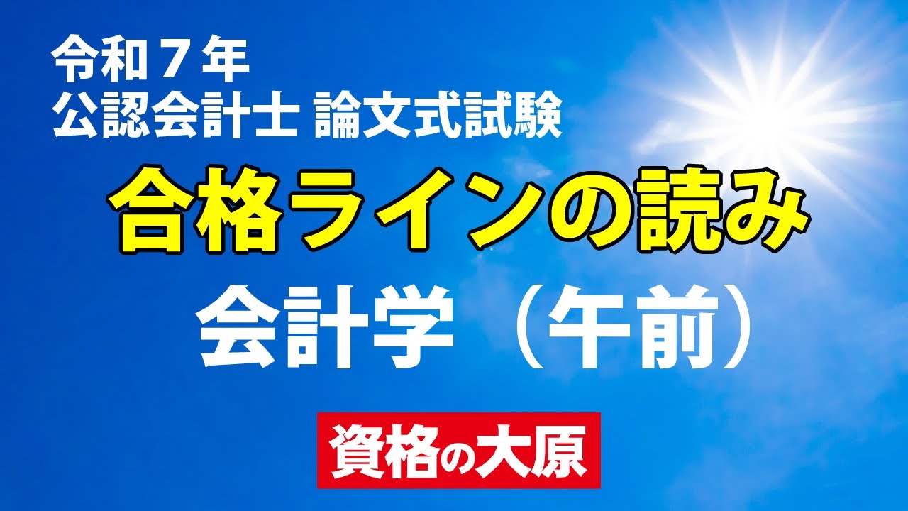 令和7年 公認会計士 論文式試験 合格ラインの読み 会計学(午前) - YouTube