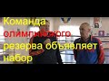 Бокс: команда олимпийского резерва объявляет набор