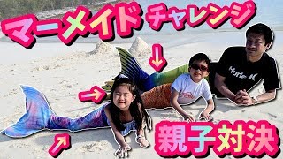 かほせい 人魚になる マーメイド チャレンジ? パパと親子対決