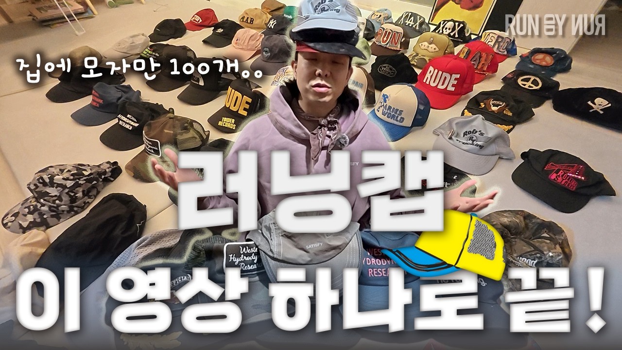 모자에 미친놈이 쓰는 러닝캡은 뭐가 있을까?!! 100개 넘게 가진 모자 마니아의 러닝캡을 소개합니다~! 아내에겐 비밀로.. #러닝캡 #러닝 #러닝모자 #트레일러닝