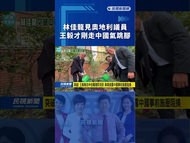 林佳龍訪歐壓軸抵維也納　見奧地利國會議員中國氣跳腳｜民視新聞｜