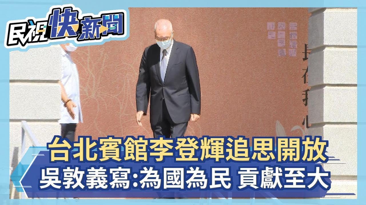 快新聞／馬英九赴台北賓館獻花 吳敦義寫下「這八個字」憶李登輝－民視新聞