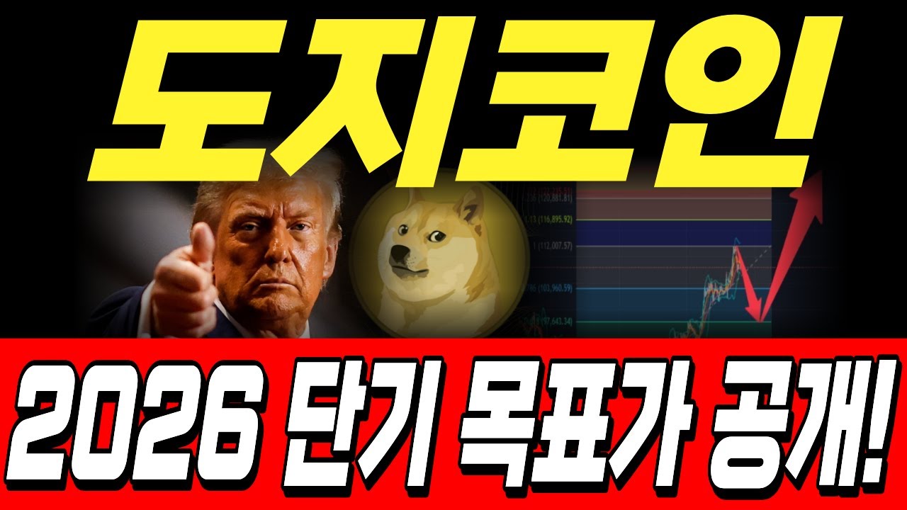 도지코인 코인, 2026 단기 목표가 공개! - YouTube