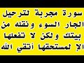 وصفة لترحيل جار السوء بسورة مجربة لا تفعلها الا فى الحلال
