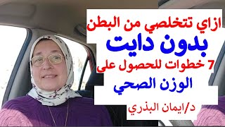 7 خطوات لانقاص الوزن بدون ريجيم | نصائح هامة جدا للتخلص من الكرش غذاؤك دواؤك