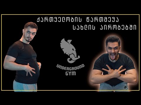 ქართველობის წართმევა სახლის პირობებში  - ორშაბათი [orshabati]