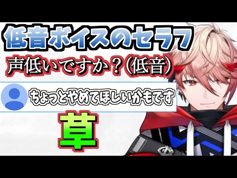 低音ボイスを拒否されるセラフ【セラフ・ダズルガーデン/にじさんじ切り抜き】