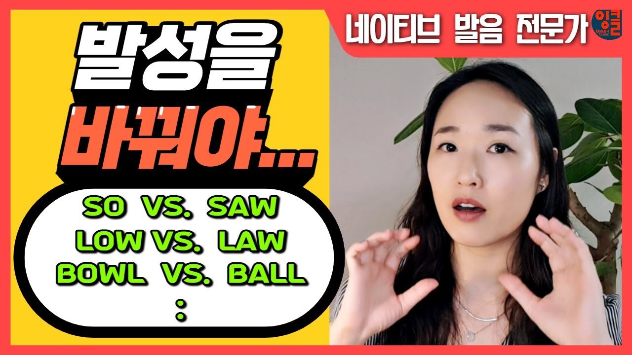 [영어 모음-4] 영어 울림이 필요한 /oʊ/, /ɔ/ - o, aw, au (ft. 영어 발성). so, saw, low, law 등. 단계별 훈련 자료 포함.