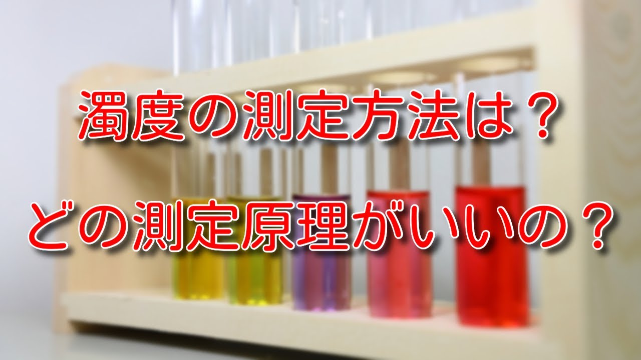 【計測】濁度の測定方法は?どの測定原理がいいの? - YouTube