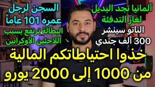 أخبار ألمانيا | خذوا احتياطاتكم من 1000 إلى 2000 يورو