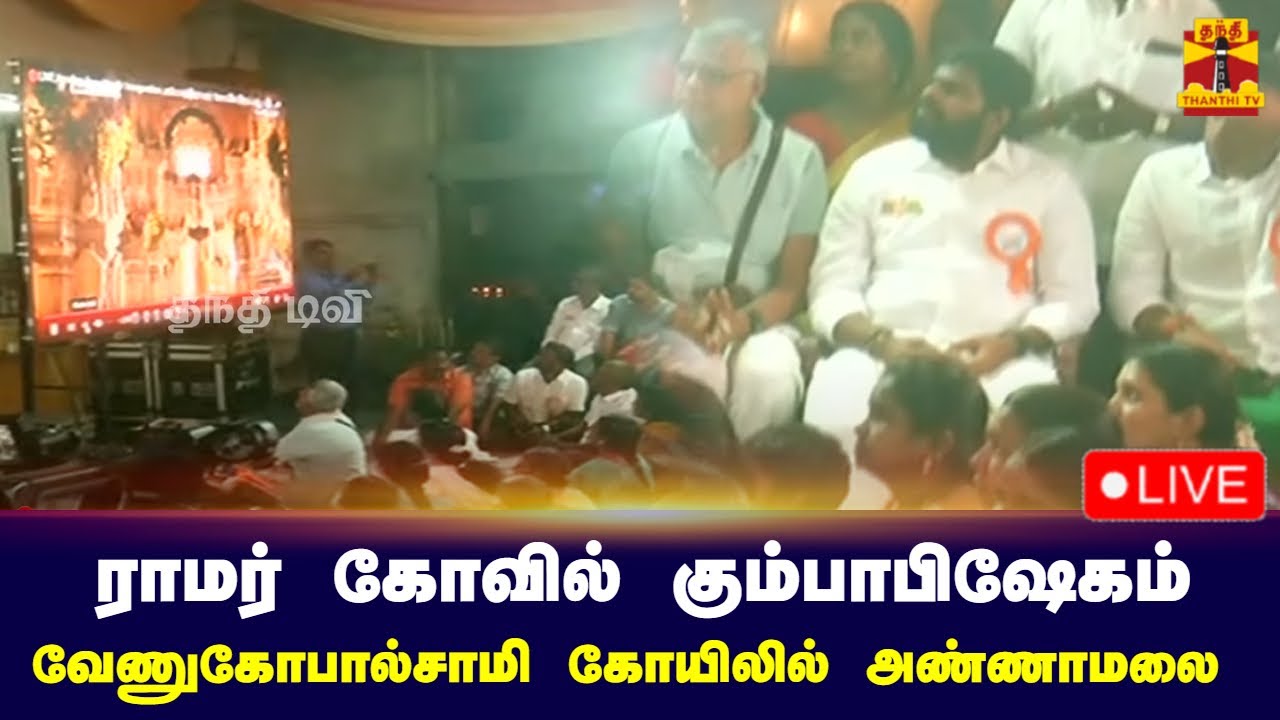 🔴LIVE : ராமர் கோவில் கும்பாபிஷேகம் - வேணுகோபால்சாமி கோயிலில் அண்ணாமலை பங்கேற்பு | நேரலை காட்சிகள்