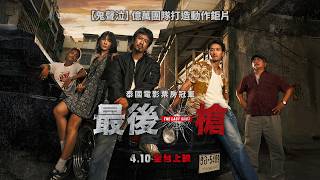 《鬼聲泣》億萬團隊打造動作鉅片【最後一槍】The Last Shot 正式預告 4/10(五)全台上映